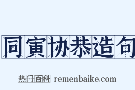 同寅协恭造句是什么意思的图片